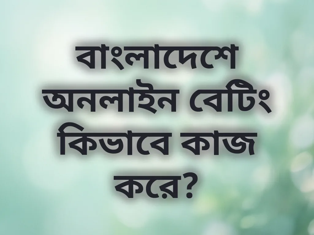 বেটিং ইন্ডাস্ট্রি গাইড