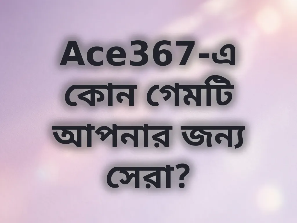 সেরা গেম গাইড