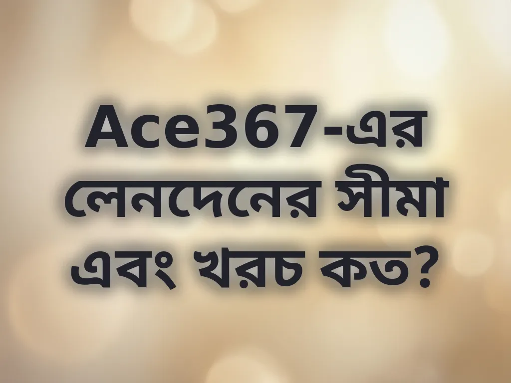 লেনদেনের সীমা